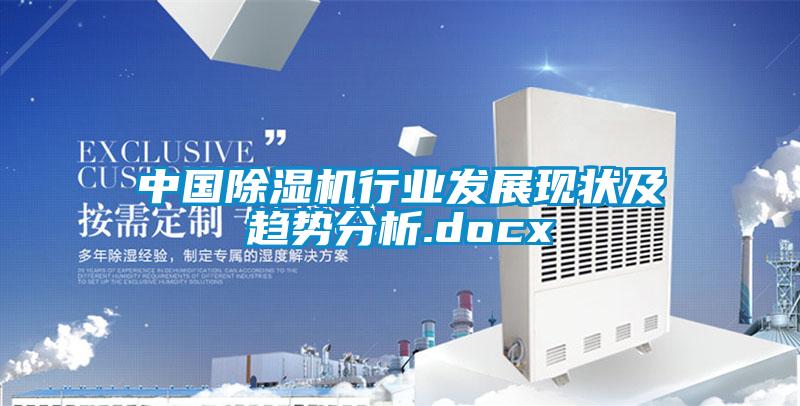 中國除濕機(jī)行業(yè)發(fā)展現(xiàn)狀及趨勢(shì)分析.docx