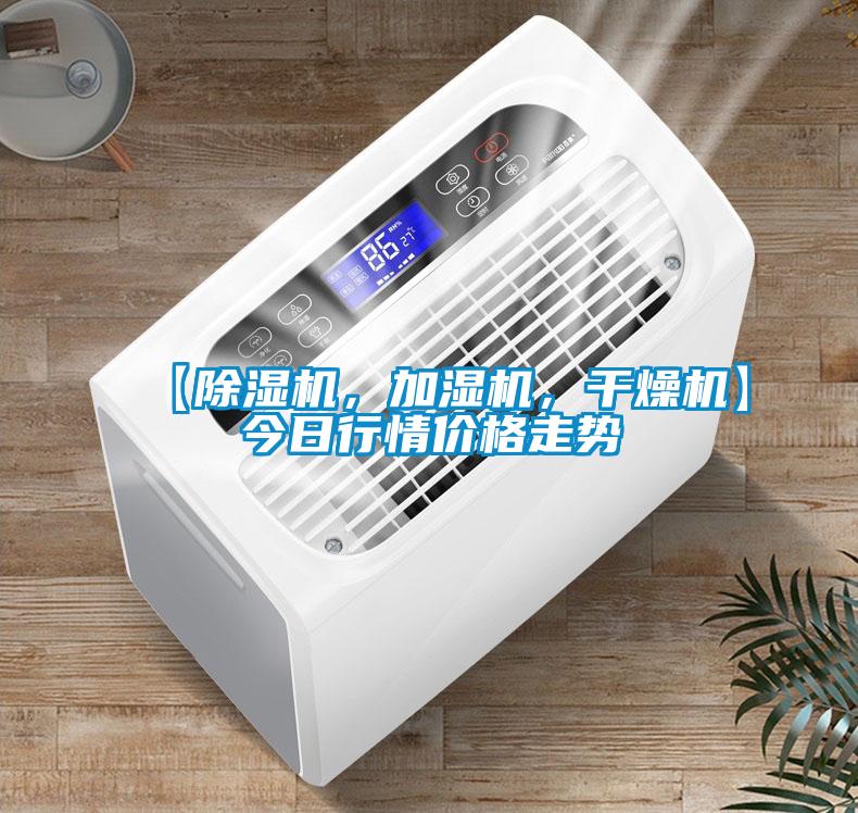 【除濕機(jī)，加濕機(jī)，干燥機(jī)】今日行情價(jià)格走勢(shì)