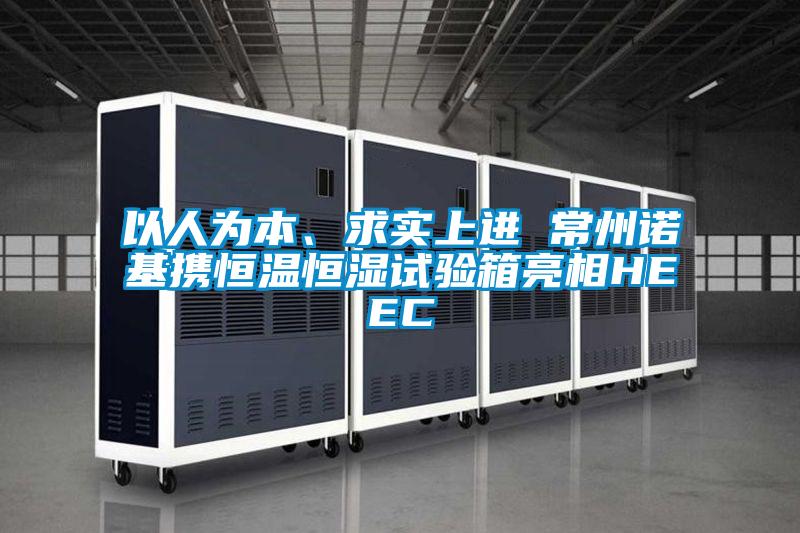 以人為本、求實上進 常州諾基攜恒溫恒濕試驗箱亮相HEEC