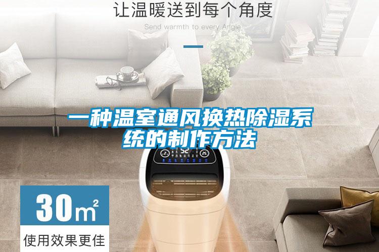 一種溫室通風換熱除濕系統(tǒng)的制作方法