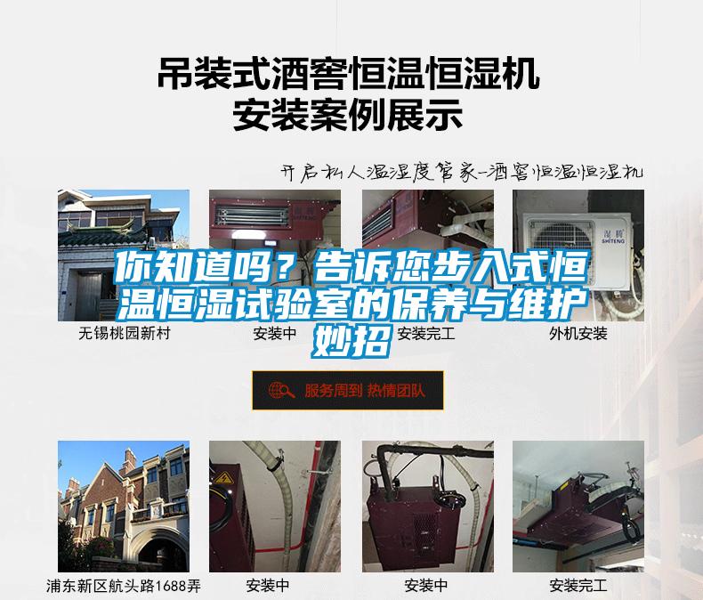 你知道嗎？告訴您步入式恒溫恒濕試驗室的保養(yǎng)與維護妙招