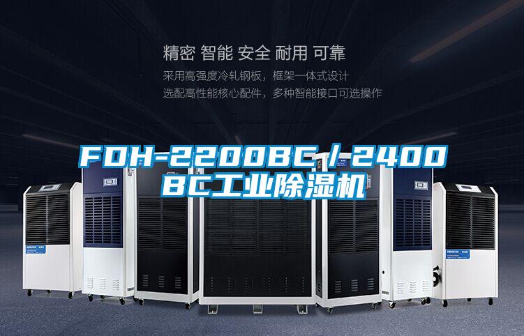 FDH-2200BC／2400BC工業(yè)除濕機(jī)