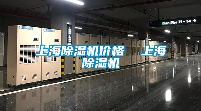 上海除濕機(jī)價格  上海除濕機(jī)
