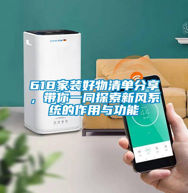 618家裝好物清單分享，帶你一同探索新風(fēng)系統(tǒng)的作用與功能