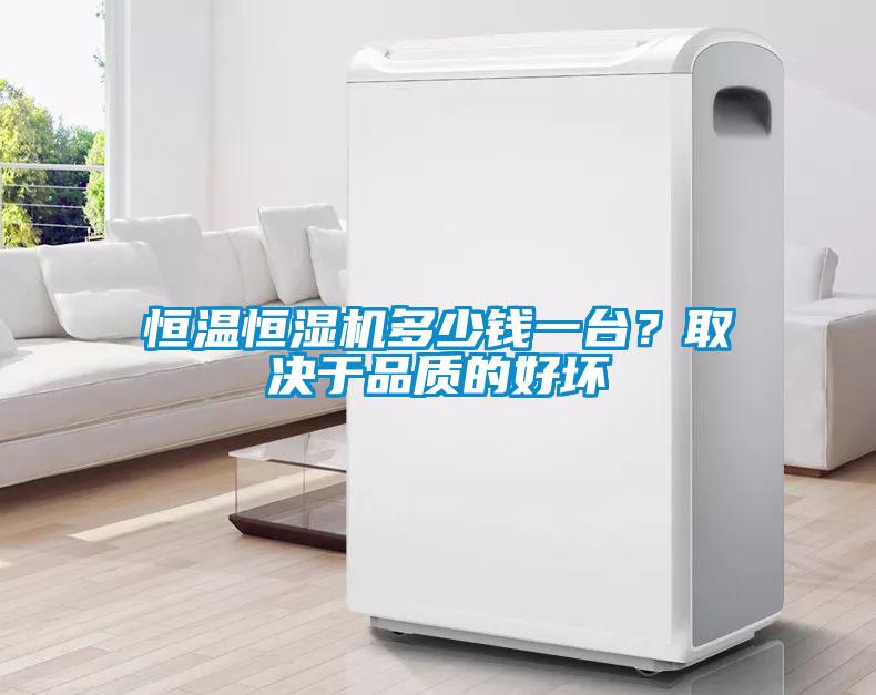 恒溫恒濕機(jī)多少錢一臺？取決于品質(zhì)的好壞