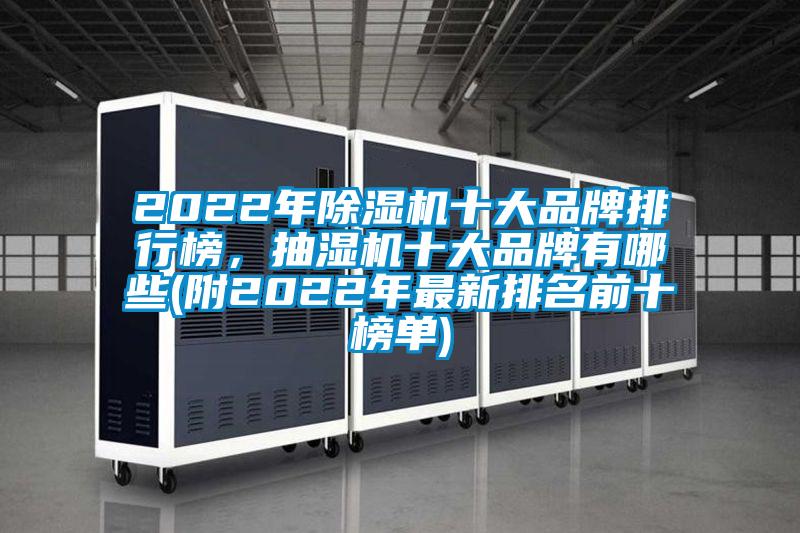 2022年除濕機(jī)十大品牌排行榜，抽濕機(jī)十大品牌有哪些(附2022年最新排名前十榜單)