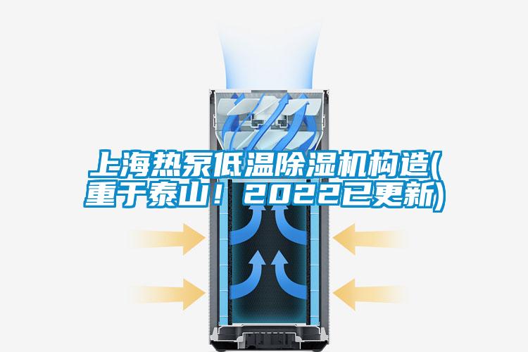 上海熱泵低溫除濕機(jī)構(gòu)造(重于泰山！2022已更新)