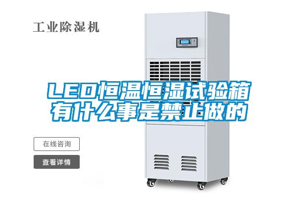 LED恒溫恒濕試驗(yàn)箱有什么事是禁止做的