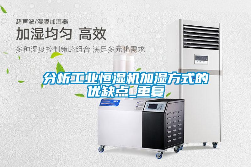 分析工業(yè)恒濕機(jī)加濕方式的優(yōu)缺點_重復(fù)