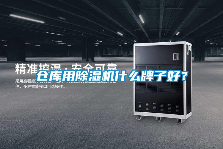 倉庫用除濕機(jī)什么牌子好？
