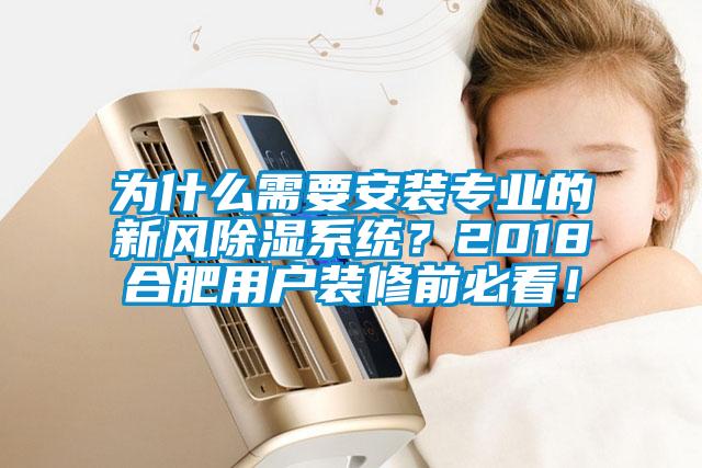 為什么需要安裝專業(yè)的新風除濕系統(tǒng)？2018合肥用戶裝修前必看！