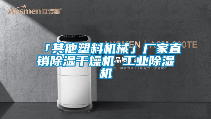 「其他塑料機械」廠家直銷除濕干燥機 工業(yè)除濕機