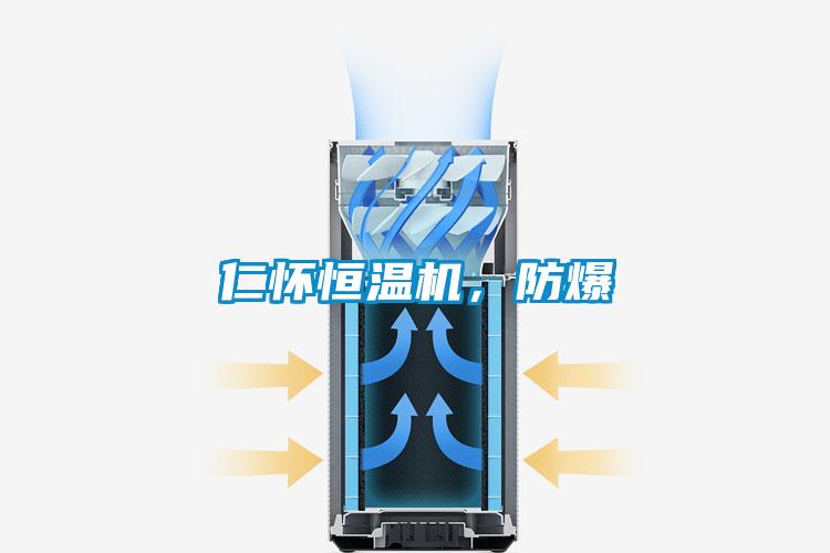 仁懷恒溫機(jī)，防爆