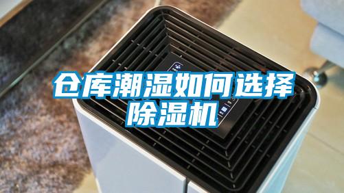 倉庫潮濕如何選擇除濕機(jī)