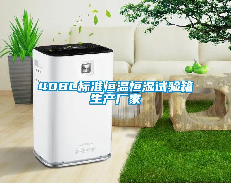 408L標準恒溫恒濕試驗箱生產(chǎn)廠家