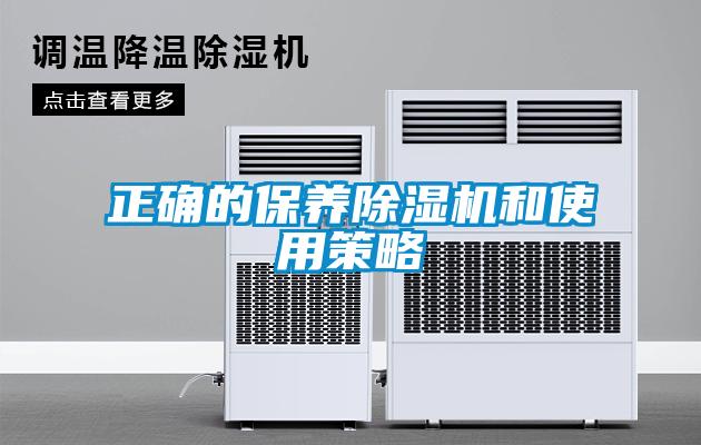 正確的保養(yǎng)除濕機(jī)和使用策略