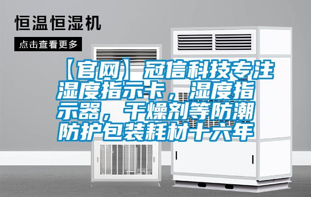 【官網(wǎng)】冠信科技專注濕度指示卡，濕度指示器，干燥劑等防潮防護包裝耗材十六年