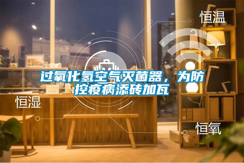過(guò)氧化氫空氣滅菌器，為防控疫病添磚加瓦