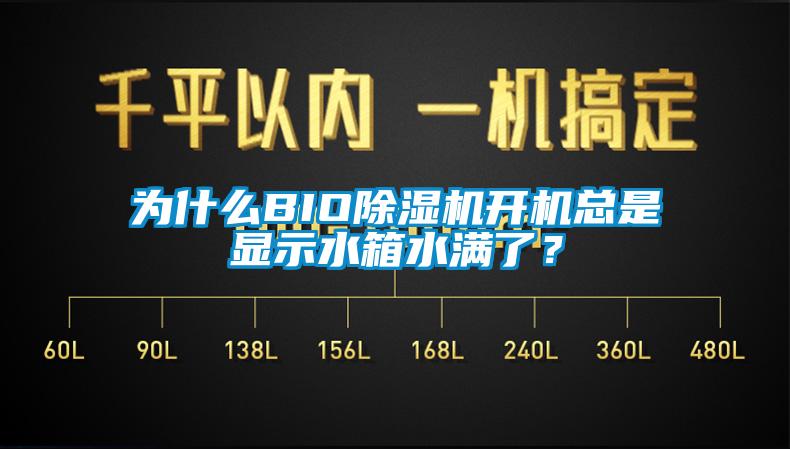 為什么BIO除濕機開機總是顯示水箱水滿了？