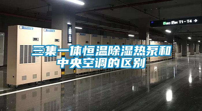 三集一體恒溫除濕熱泵和中央空調(diào)的區(qū)別