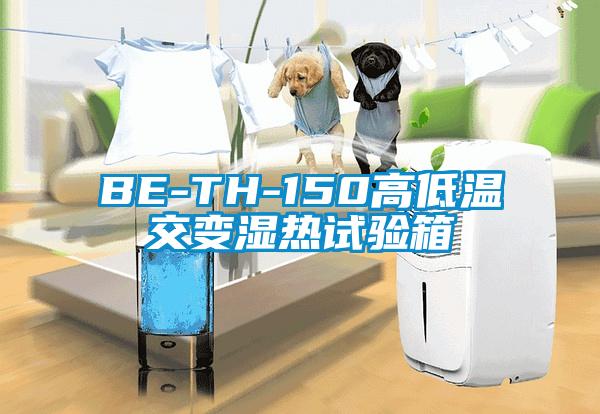 BE-TH-150高低溫交變濕熱試驗(yàn)箱