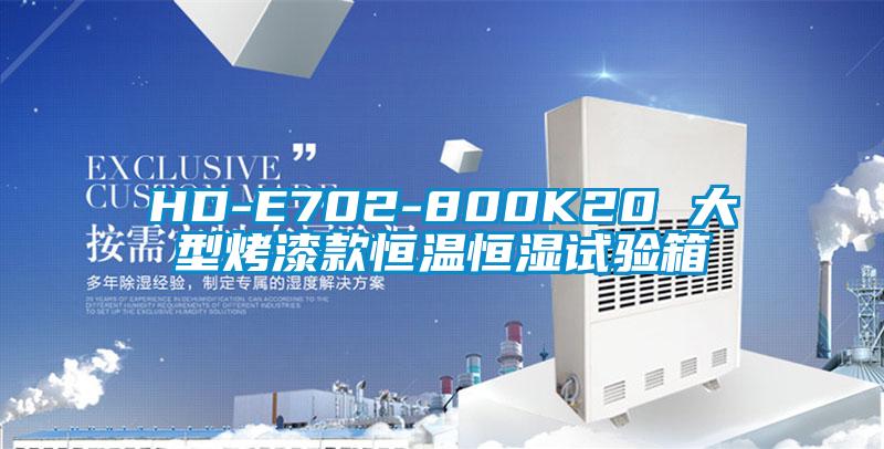 HD-E702-800K20 大型烤漆款恒溫恒濕試驗箱