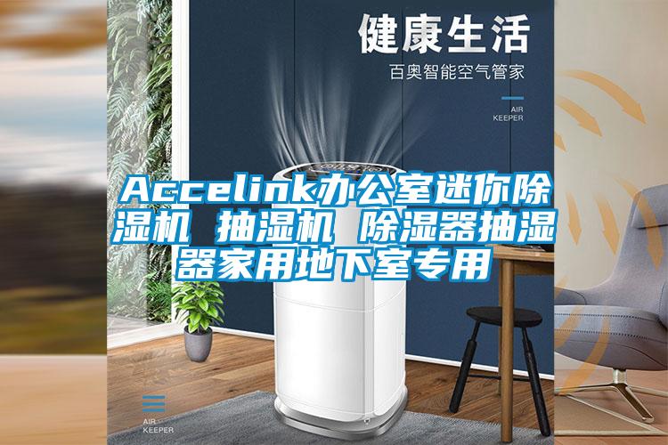 Accelink辦公室迷你除濕機(jī) 抽濕機(jī) 除濕器抽濕器家用地下室專用