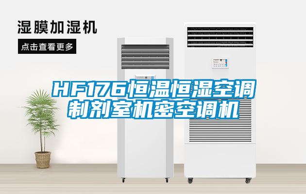 HF176恒溫恒濕空調(diào)制劑室機密空調(diào)機