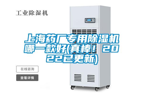 上海藥廠專(zhuān)用除濕機(jī)哪一款好(真棒！2022已更新)