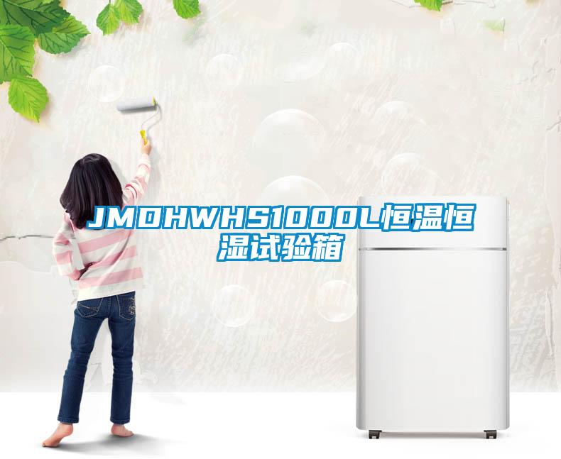 JMDHWHS1000L恒溫恒濕試驗(yàn)箱