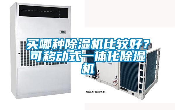 買哪種除濕機(jī)比較好？可移動(dòng)式一體化除濕機(jī)