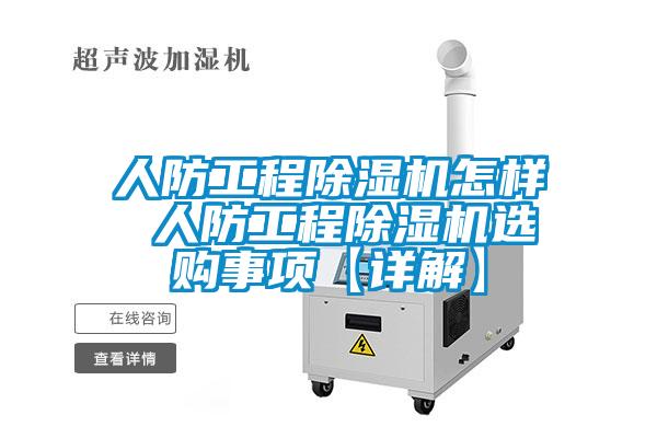 人防工程除濕機(jī)怎樣 人防工程除濕機(jī)選購事項(xiàng)【詳解】