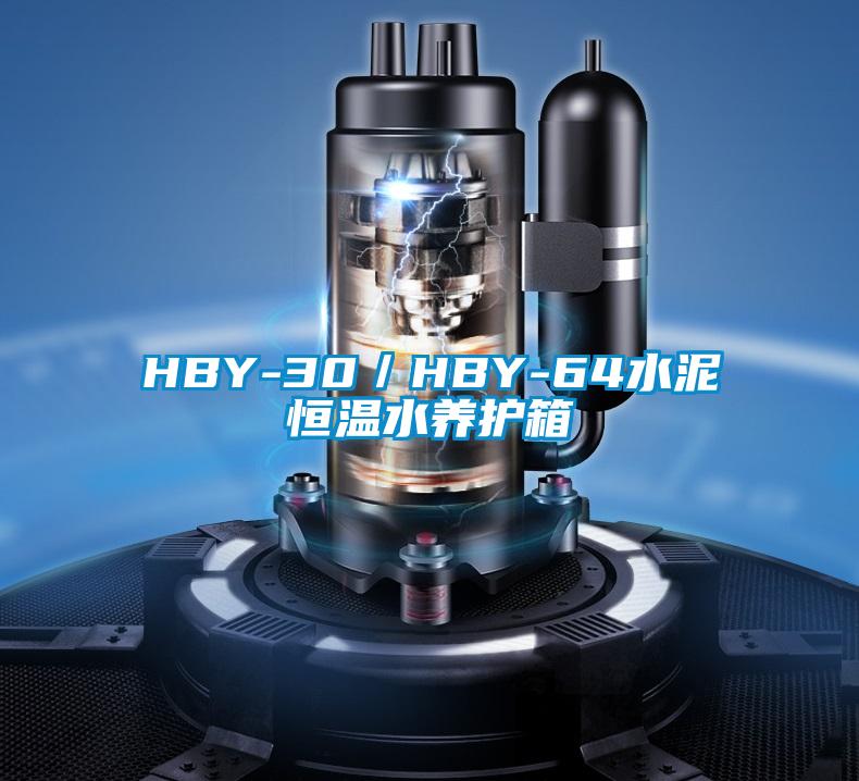 HBY-30／HBY-64水泥恒溫水養(yǎng)護箱