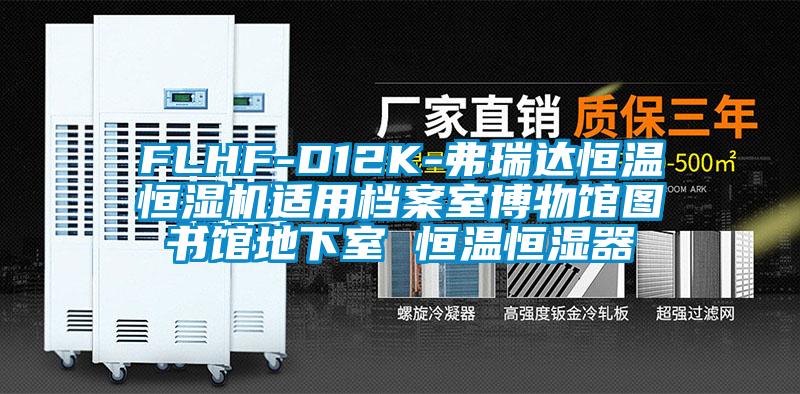 FLHF-D12K-弗瑞達(dá)恒溫恒濕機(jī)適用檔案室博物館圖書館地下室 恒溫恒濕器