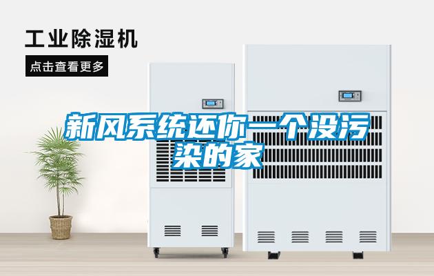 新風系統(tǒng)還你一個沒污染的家
