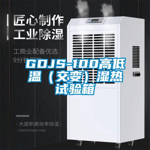GDJS-100高低溫（交變）濕熱試驗(yàn)箱