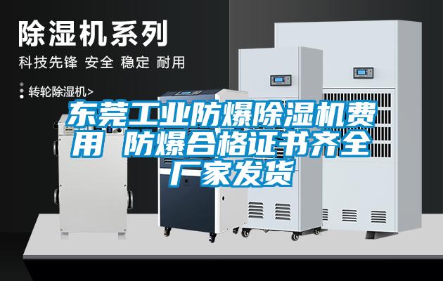 東莞工業(yè)防爆除濕機(jī)費(fèi)用 防爆合格證書齊全 廠家發(fā)貨