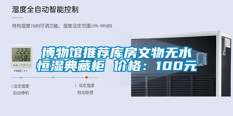 博物館推薦庫房文物無水恒濕典藏柜 價(jià)格：100元