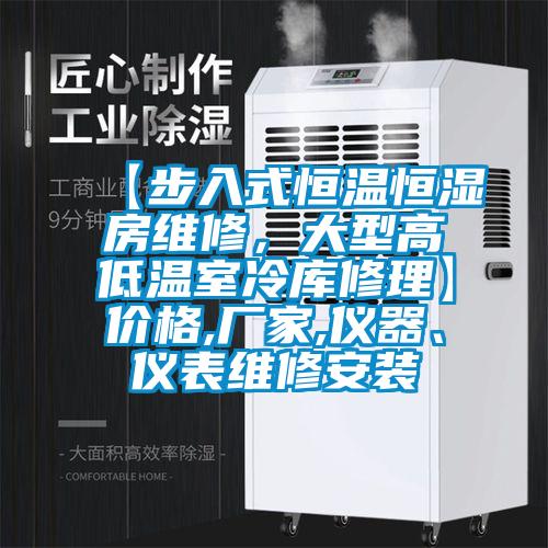 【步入式恒溫恒濕房維修，大型高低溫室冷庫(kù)修理】?jī)r(jià)格,廠家,儀器、儀表維修安裝