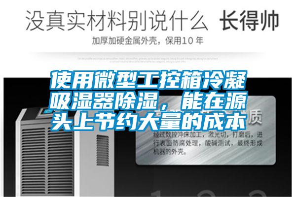使用微型工控箱冷凝吸濕器除濕，能在源頭上節(jié)約大量的成本