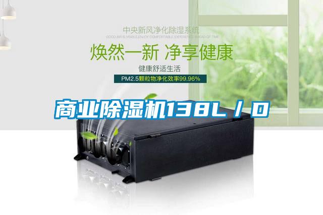 商業(yè)除濕機138L／D