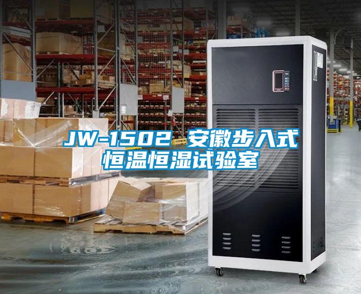 JW-1502 安徽步入式恒溫恒濕試驗(yàn)室
