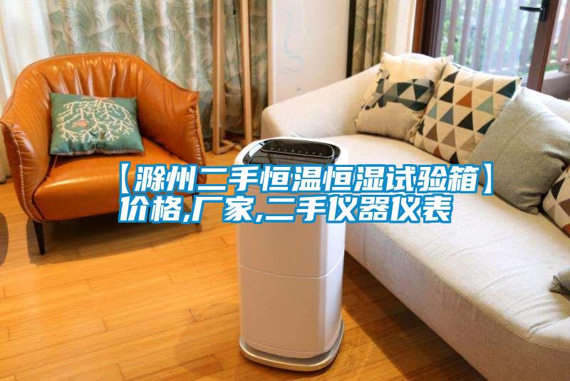 【滁州二手恒溫恒濕試驗(yàn)箱】價格,廠家,二手儀器儀表