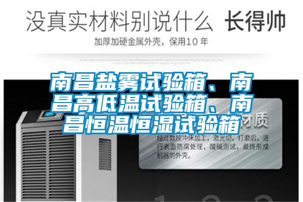 南昌鹽霧試驗箱、南昌高低溫試驗箱、南昌恒溫恒濕試驗箱