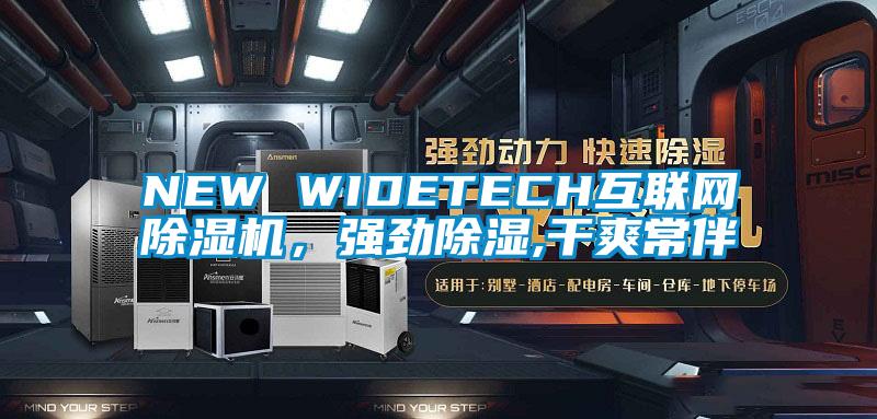 NEW WIDETECH互聯(lián)網(wǎng)除濕機(jī)，強(qiáng)勁除濕,干爽常伴