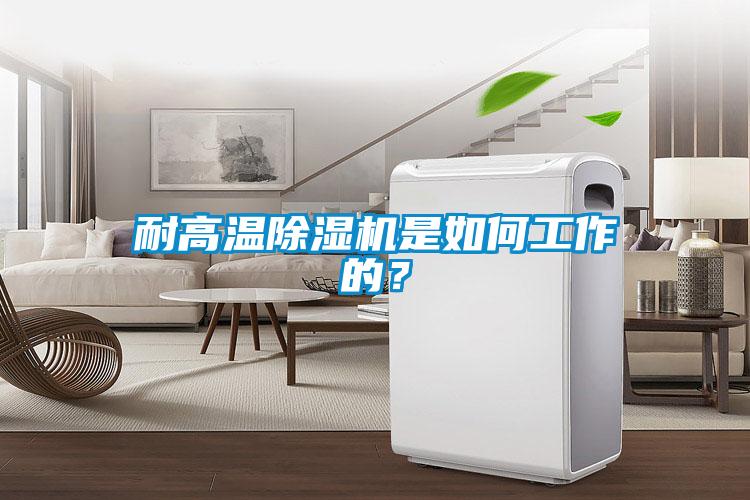 耐高溫除濕機(jī)是如何工作的？