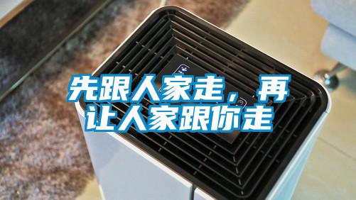先跟人家走，再讓人家跟你走