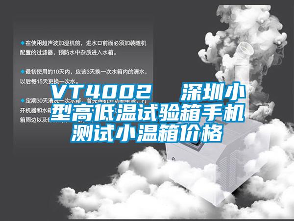 VT4002  深圳小型高低溫試驗(yàn)箱手機(jī)測(cè)試小溫箱價(jià)格
