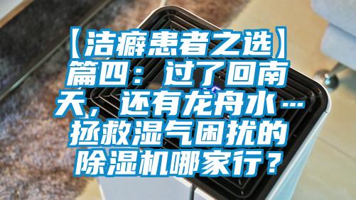 【潔癖患者之選】 篇四：過了回南天，還有龍舟水…拯救濕氣困擾的除濕機哪家行？