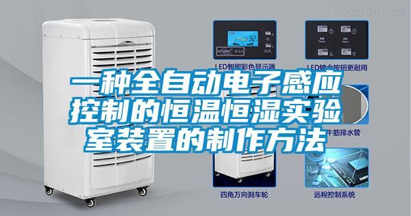一種全自動電子感應(yīng)控制的恒溫恒濕實驗室裝置的制作方法